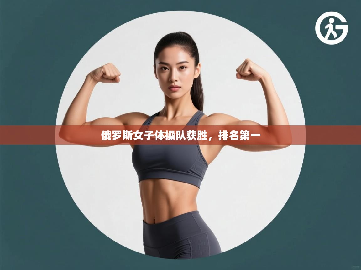 俄罗斯女子体操队获胜,排名第一 第1张