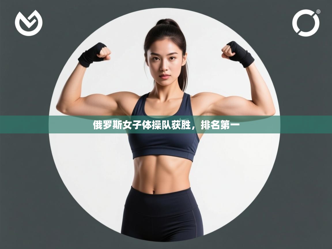 俄罗斯女子体操队获胜,排名第一 第2张