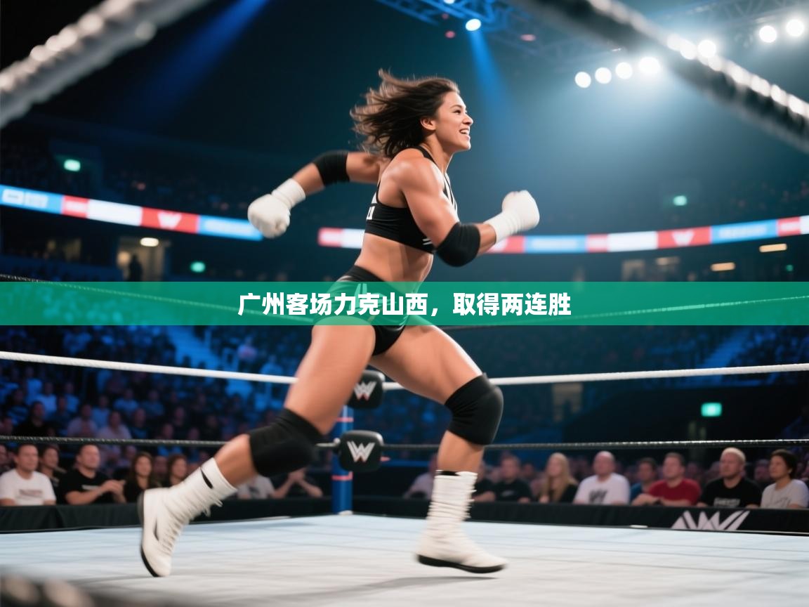 广州客场力克山西，取得两连胜  第1张