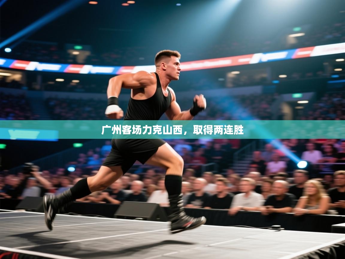 广州客场力克山西，取得两连胜  第2张