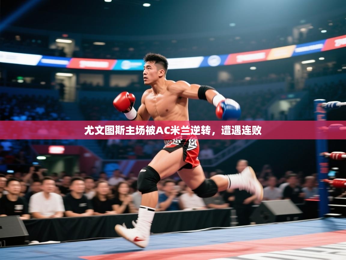 尤文图斯主场被AC米兰逆转,遭遇连败 第1张