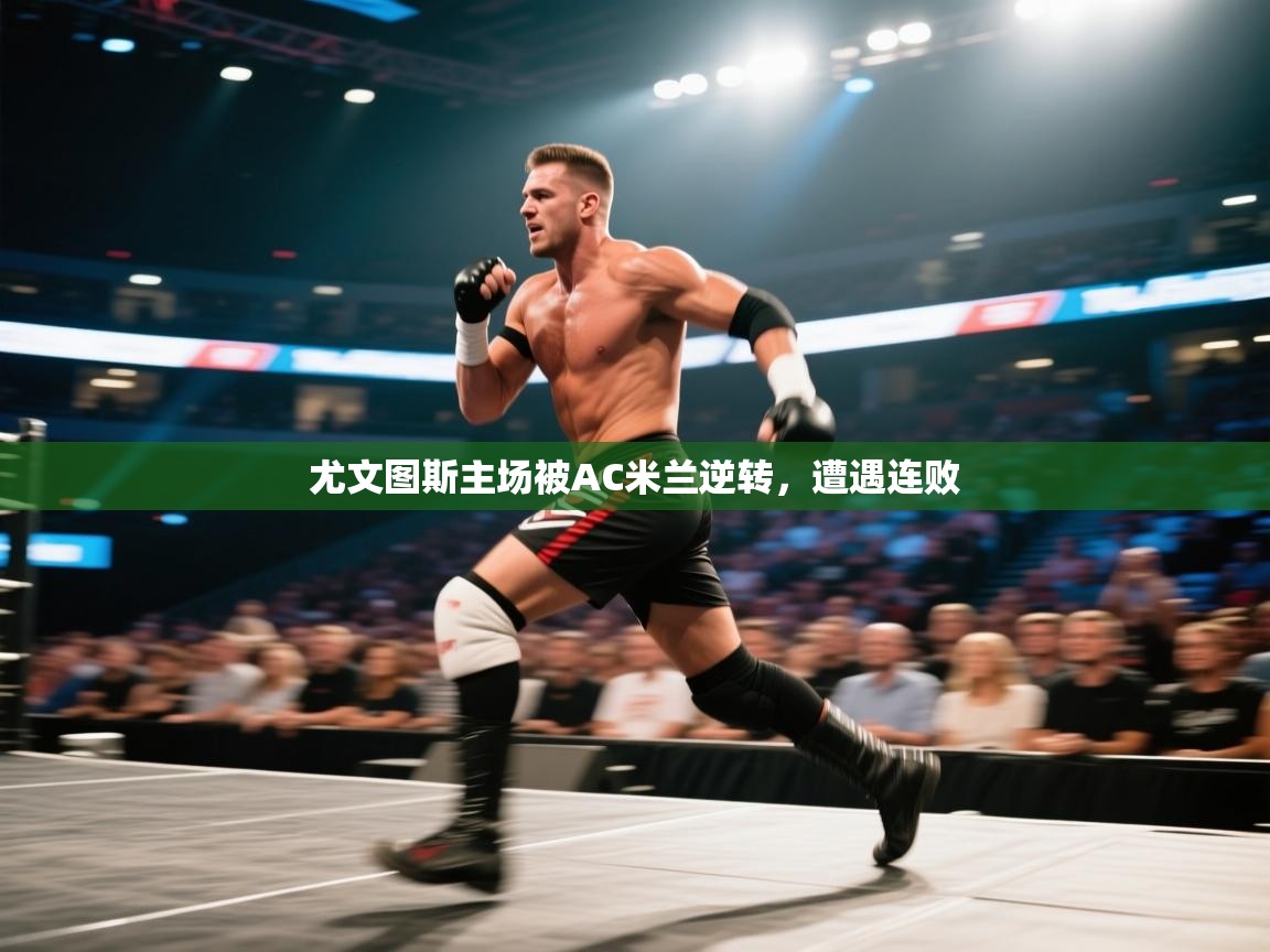 尤文图斯主场被AC米兰逆转,遭遇连败 第2张