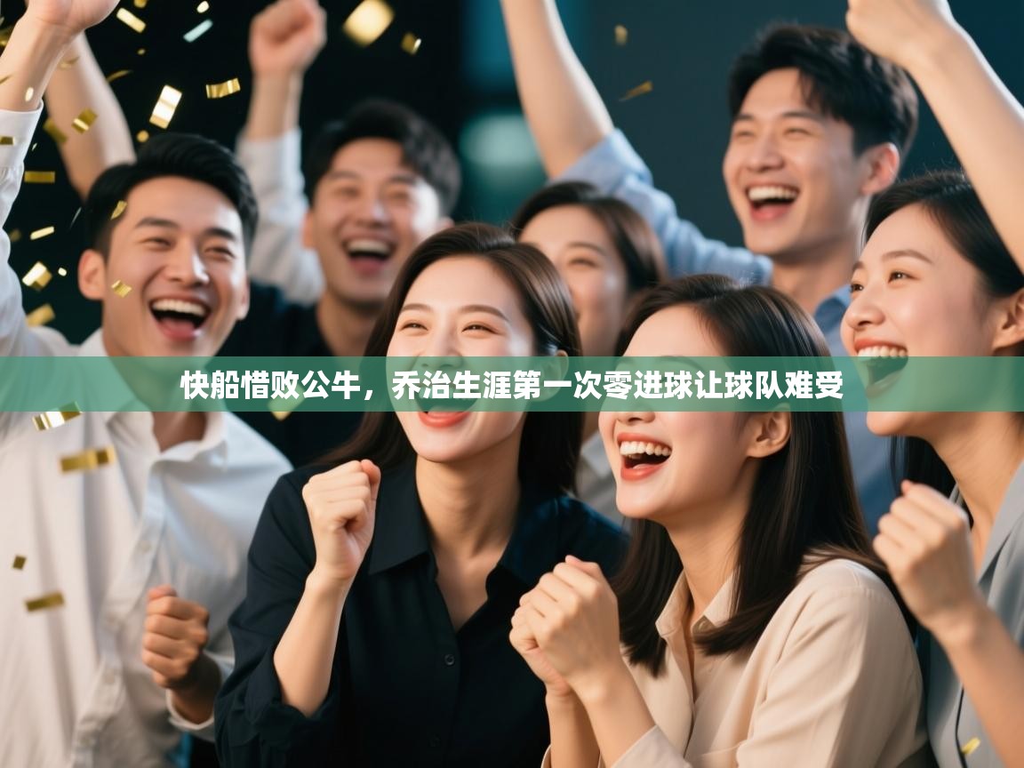 快船惜败公牛,乔治生涯第一次零进球让球队难受 第1张