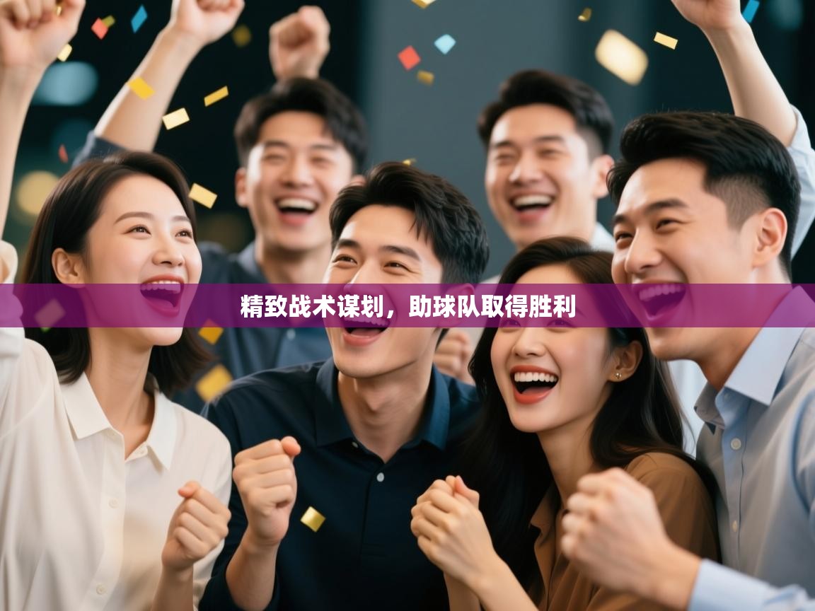 精致战术谋划，助球队取得胜利  第2张