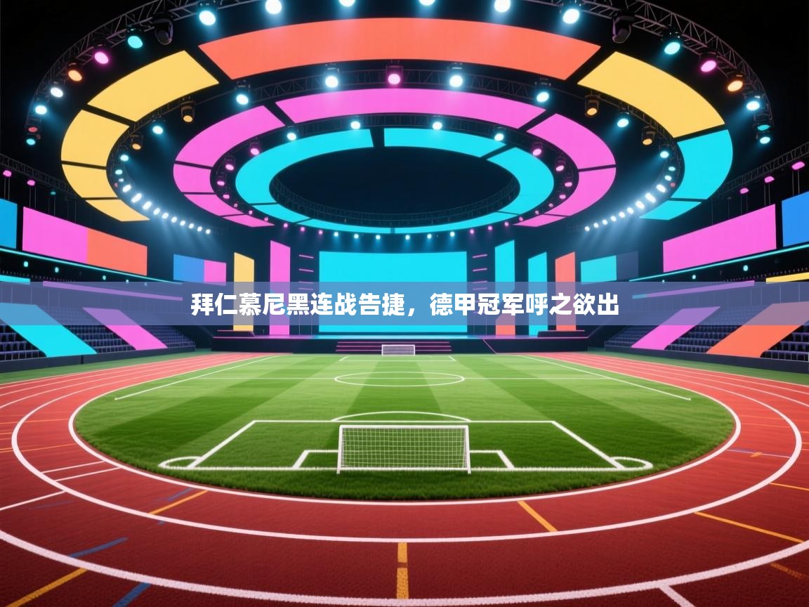 拜仁慕尼黑连战告捷,德甲冠军呼之欲出 第1张