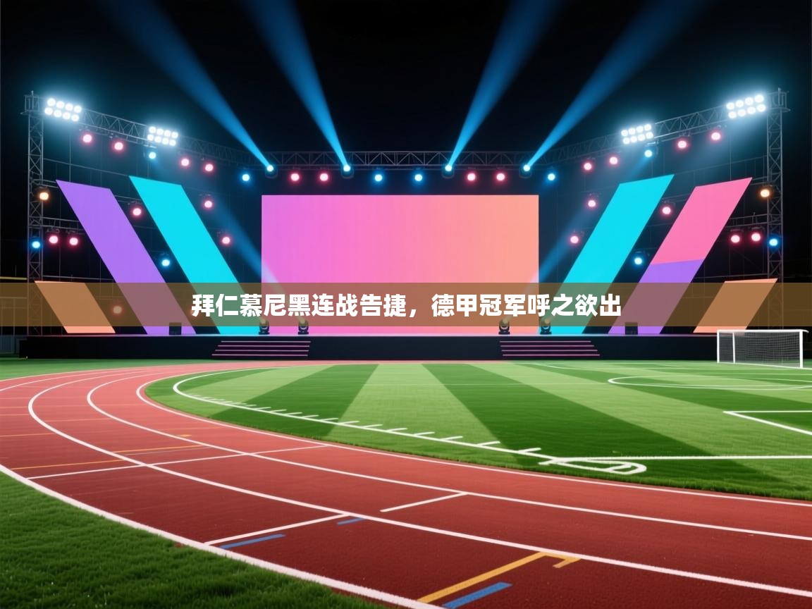 拜仁慕尼黑连战告捷,德甲冠军呼之欲出 第2张