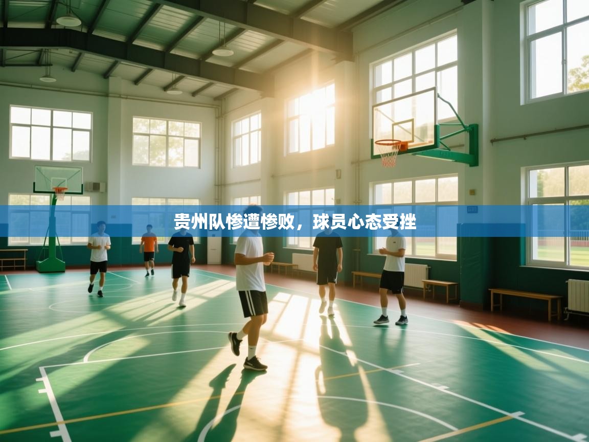 贵州队惨遭惨败，球员心态受挫  第1张