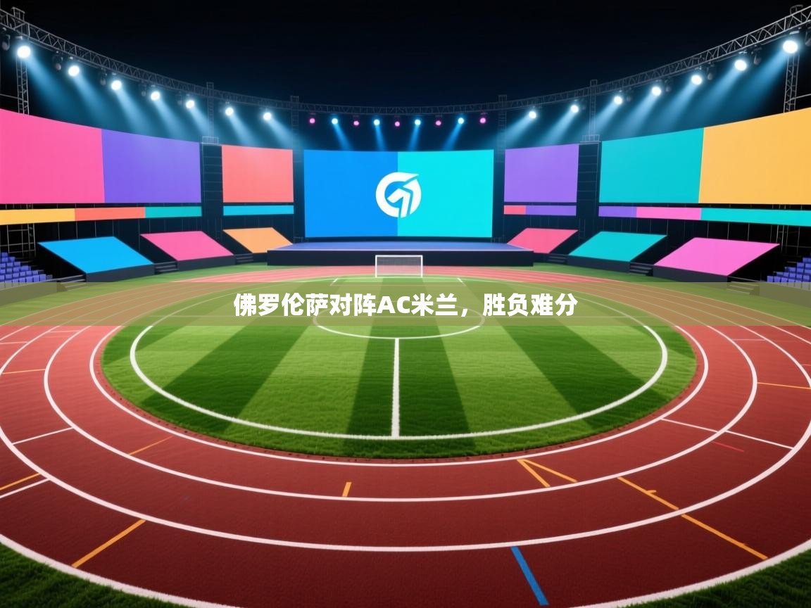 佛罗伦萨对阵AC米兰，胜负难分  第1张