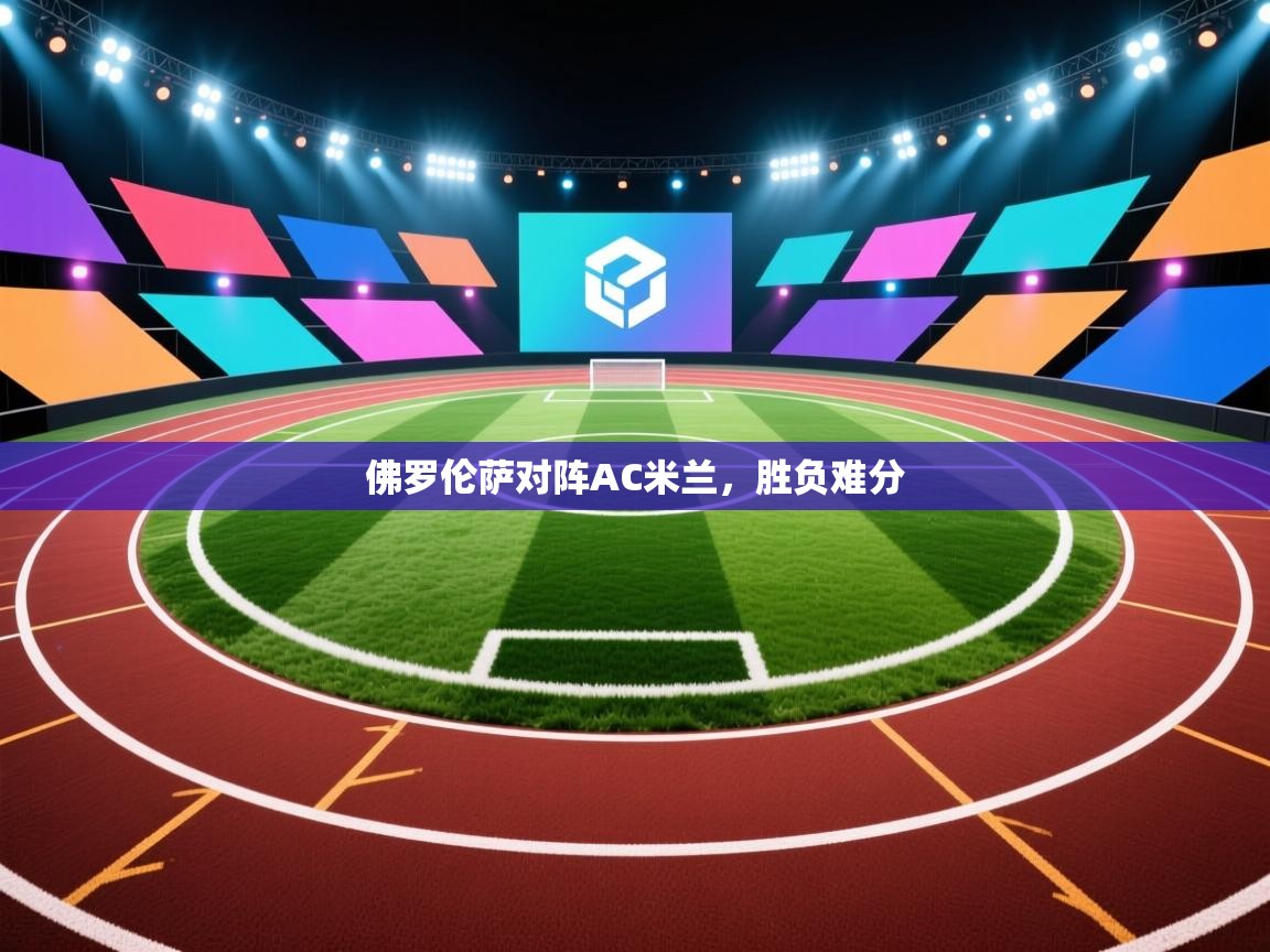 佛罗伦萨对阵AC米兰，胜负难分  第2张