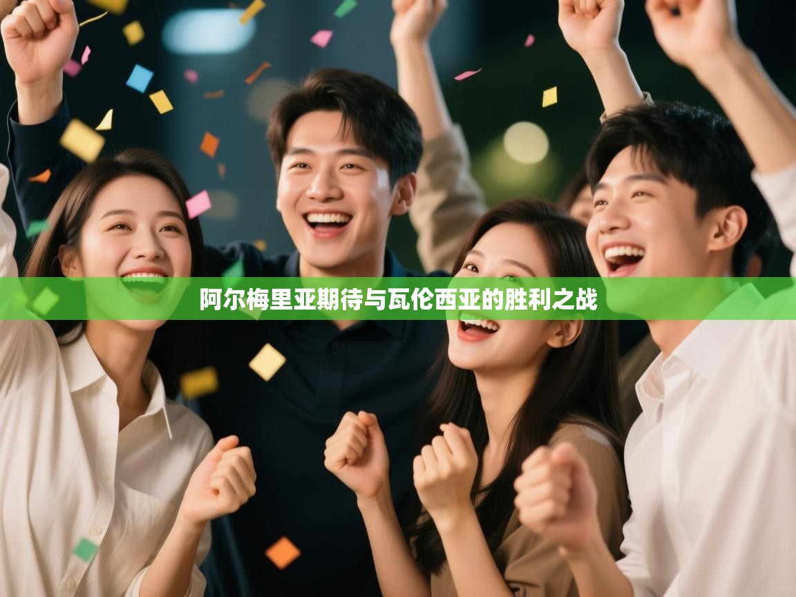 阿尔梅里亚期待与瓦伦西亚的胜利之战  第1张