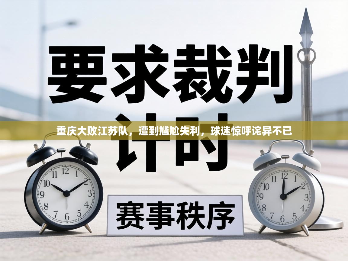 重庆大败江苏队，遭到尴尬失利，球迷惊呼诧异不已  第1张