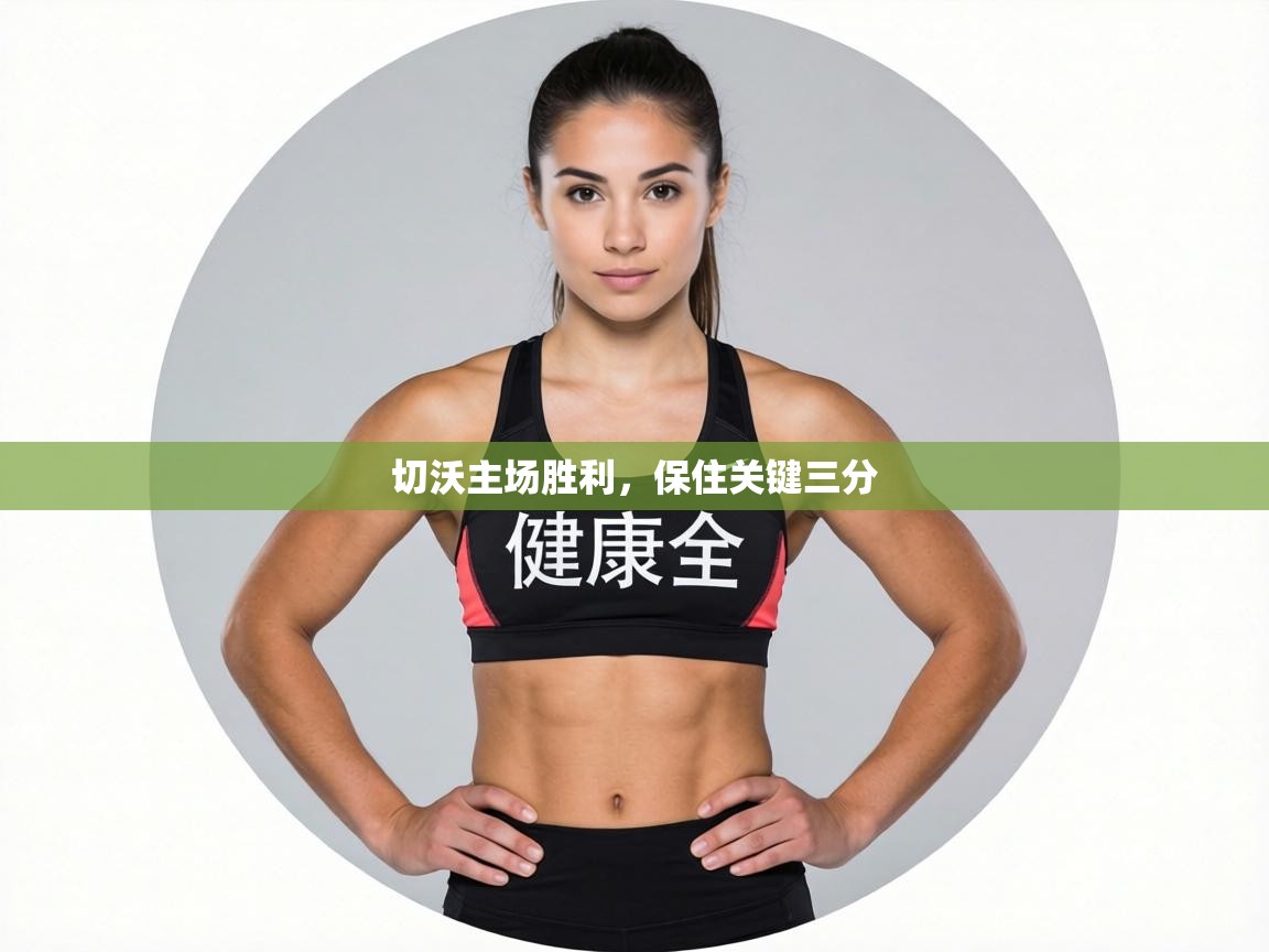 切沃主场胜利，保住关键三分  第2张