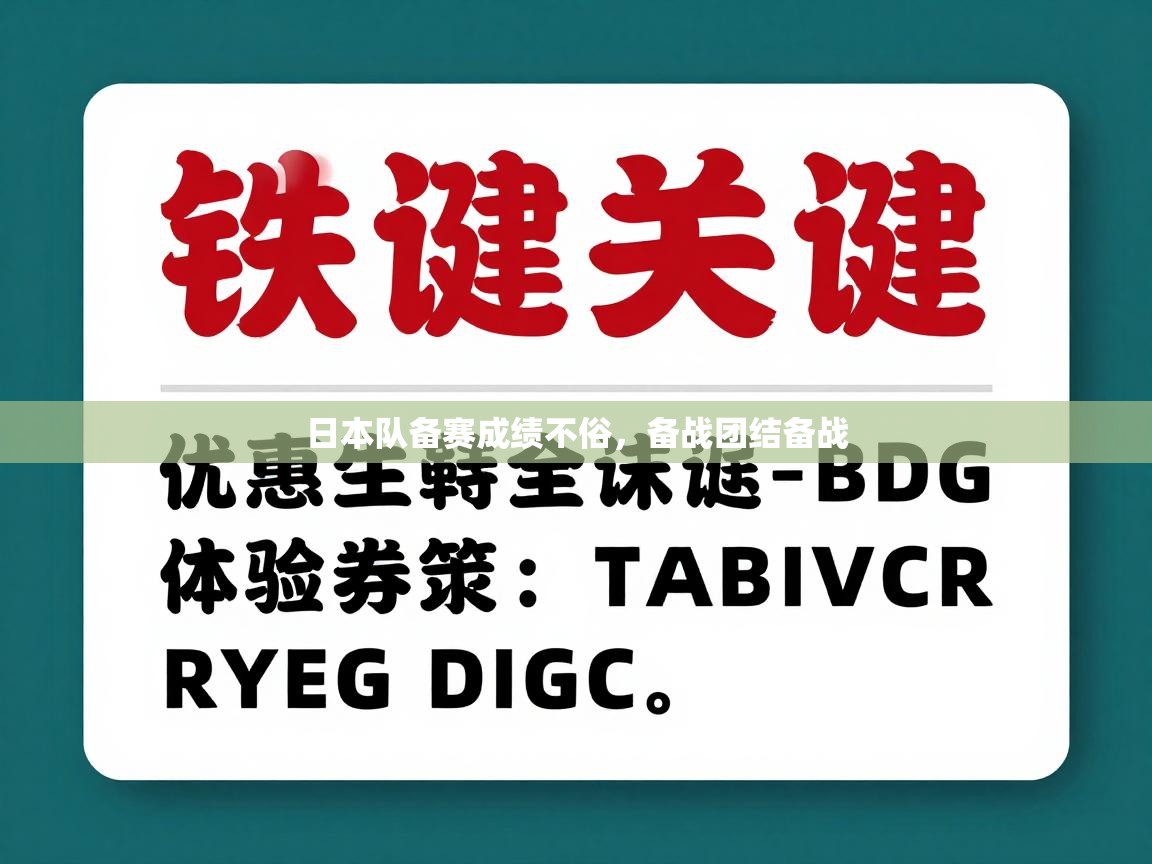 日本队备赛成绩不俗，备战团结备战  第1张