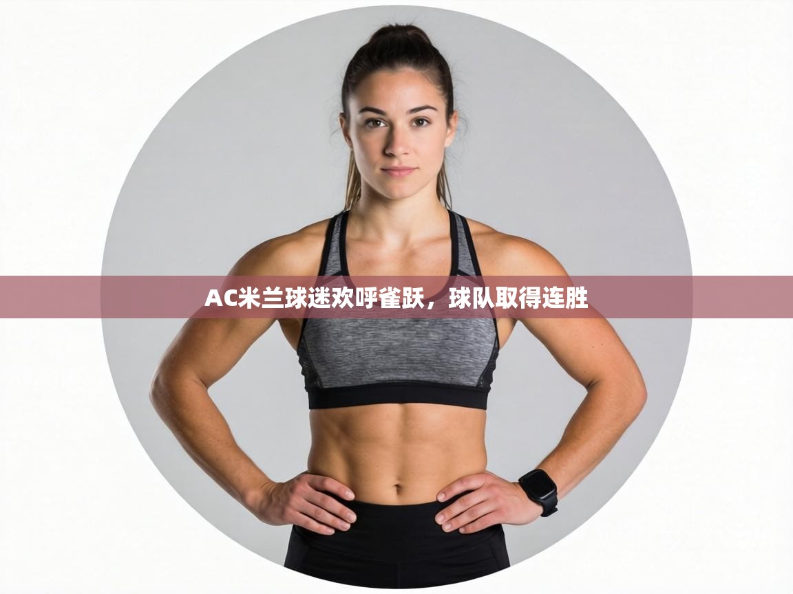 AC米兰球迷欢呼雀跃,球队取得连胜 第2张