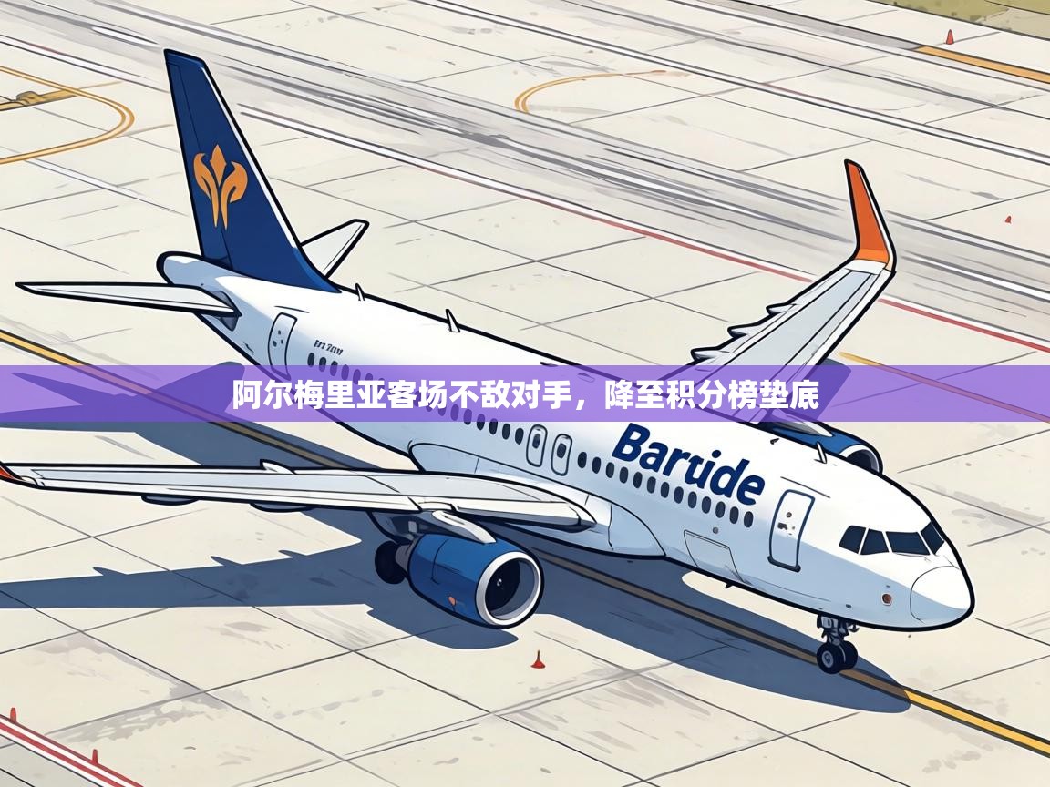 阿尔梅里亚客场不敌对手,降至积分榜垫底 第1张