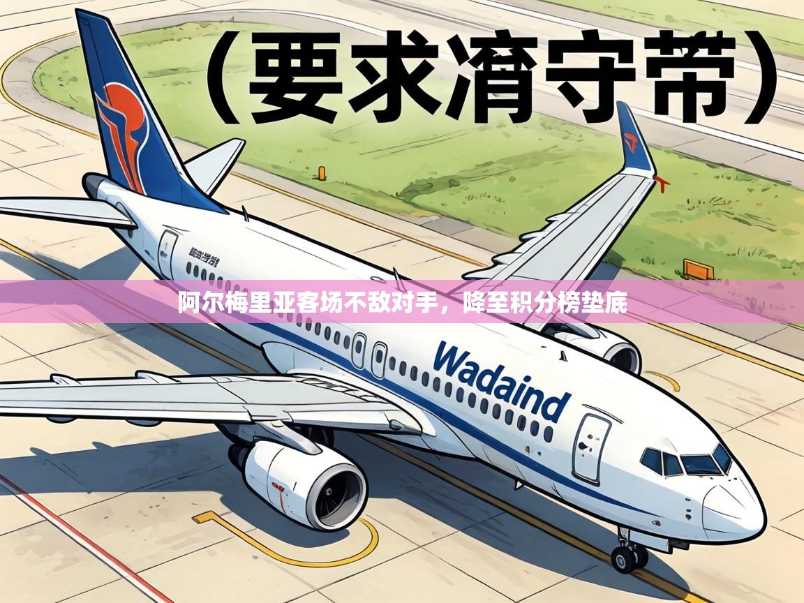 阿尔梅里亚客场不敌对手,降至积分榜垫底 第2张